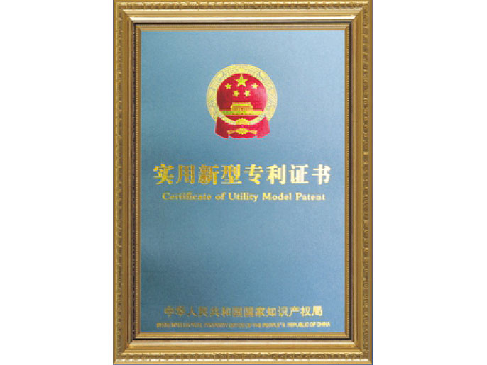 實(shí)用新型專利證書(shū)